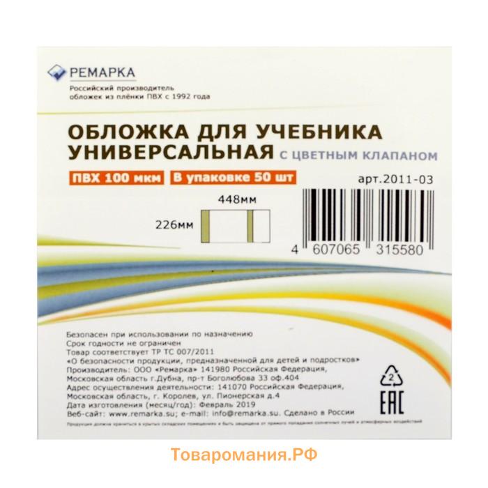 Обложка ПВХ 225 х 455 мм, 100 мкм, для дневника в тв. переплете и учебников, цветной клапан, универсальная, МИКС