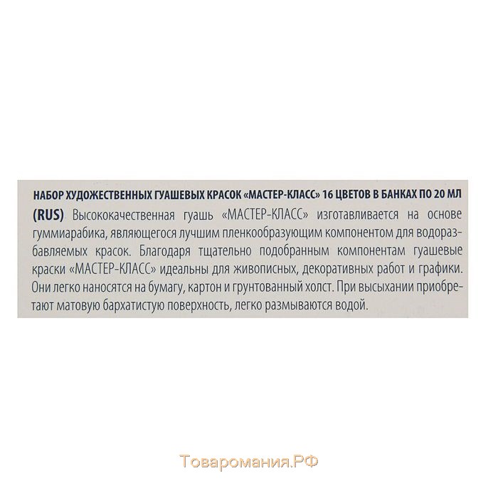 Гуашь художественная в банке 20 мл, ЗХК "Мастер класс", набор, 16 цветов (1741092)