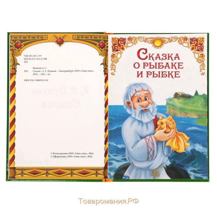 Сказки. Пушкин А.С., Книга в твёрдом переплёте, 128 стр.