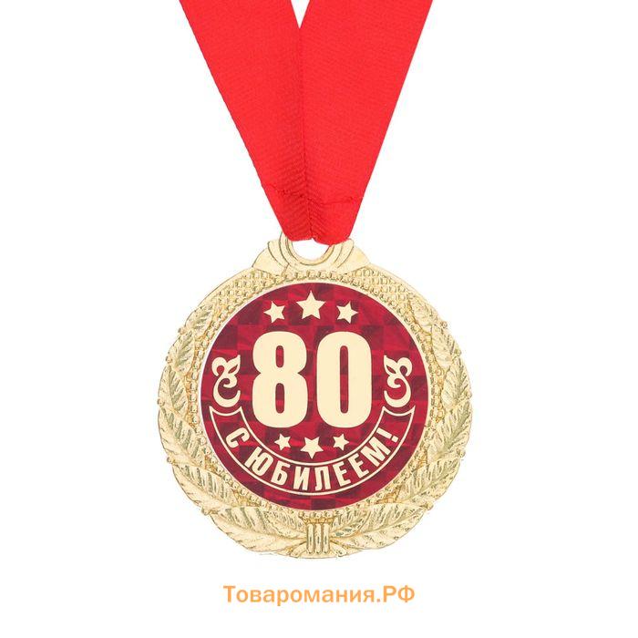 Медаль юбилейная «С Юбилеем 80!», d=4 см.