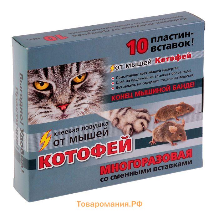 Клеевая ловушка от мышей Котофей многоразовая, пластины-вставки 10 шт