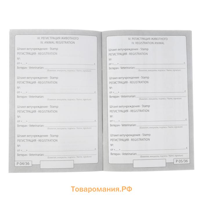 Ветеринарный паспорт "Для собаки", 36 страниц, 10,3 х 15,1 см