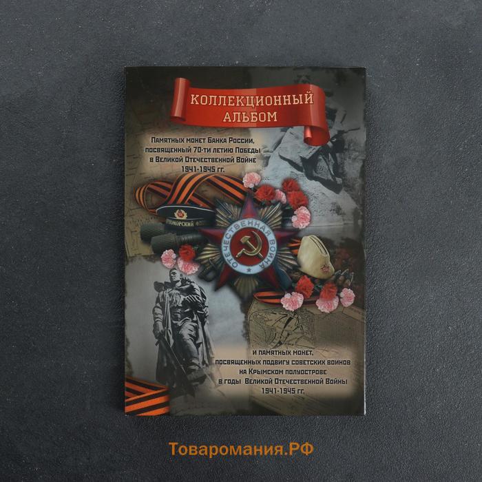 Альбом коллекционных монет "70 лет Победы" 26 монет