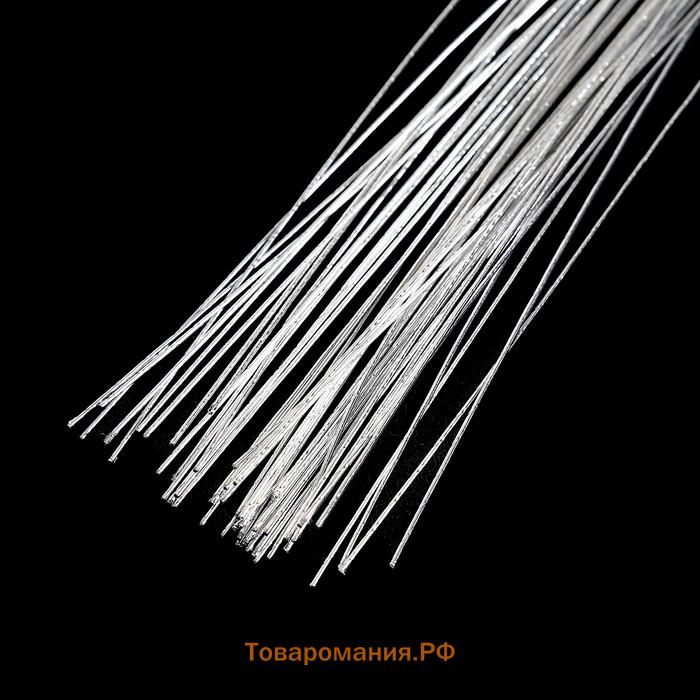 Проволока для изготовления искусственных цветов "Серебро" 60 см сечение 0,7 мм