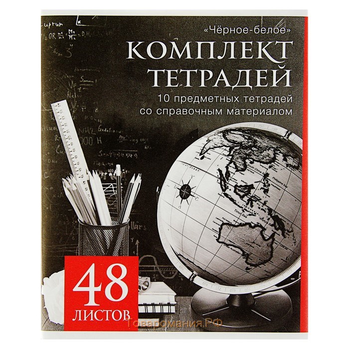 Комплект предметных тетрадей 48 листов, "Чёрное-белое", 10 предметов со справочным материалом, обложка мелованная бумага, блок №2, белизна 75% (серые листы)