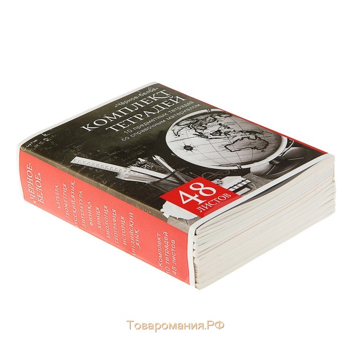 Комплект предметных тетрадей 48 листов, "Чёрное-белое", 10 предметов со справочным материалом, обложка мелованная бумага, блок №2, белизна 75% (серые листы)