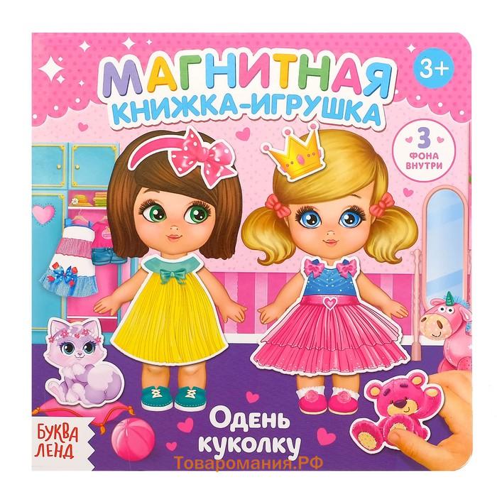 Магнитная книжка-игрушка «Одень куколку», с мешочком, 8 стр.