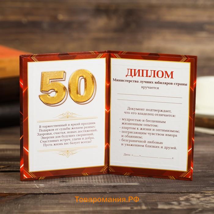 Диплом "С юбилеем 50", коньяк 11 х 16 см