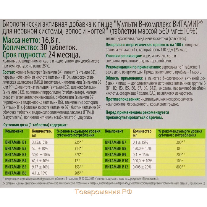 Мульти В-комплекс ВИТАМИР, для нервной системы, волос и ногтей, 30 таблеток