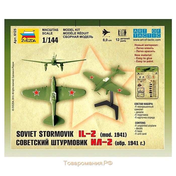 Сборная модель-самолёт «Советский штурмовик Ил-2», Звезда, 1:144, (6125)