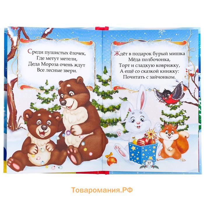 Книга в твёрдом переплёте «Новогодние сказки» 48 стр.