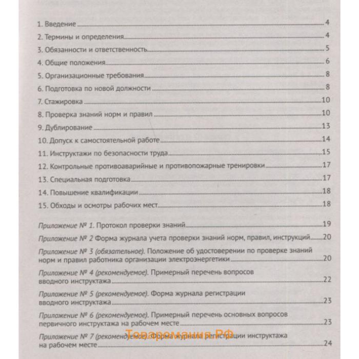 Правила работы с персоналом в организациях электроэнергетики РФ