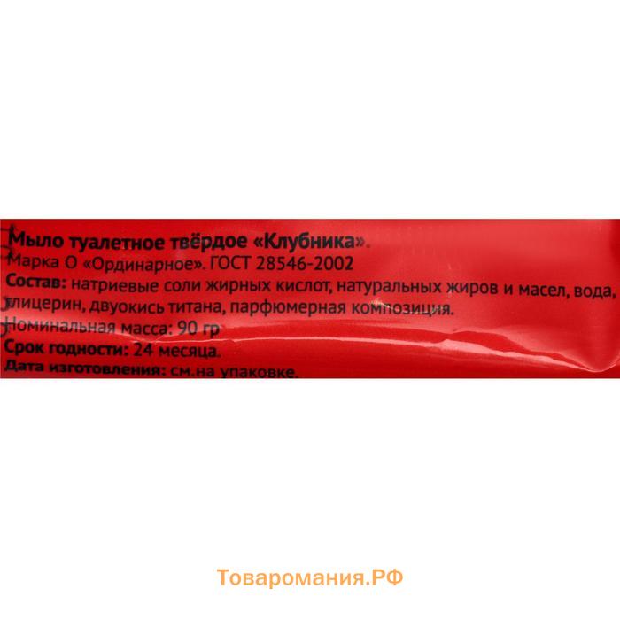 Мыло туалетное МК "Клубника" в цветной обертке, 90 г