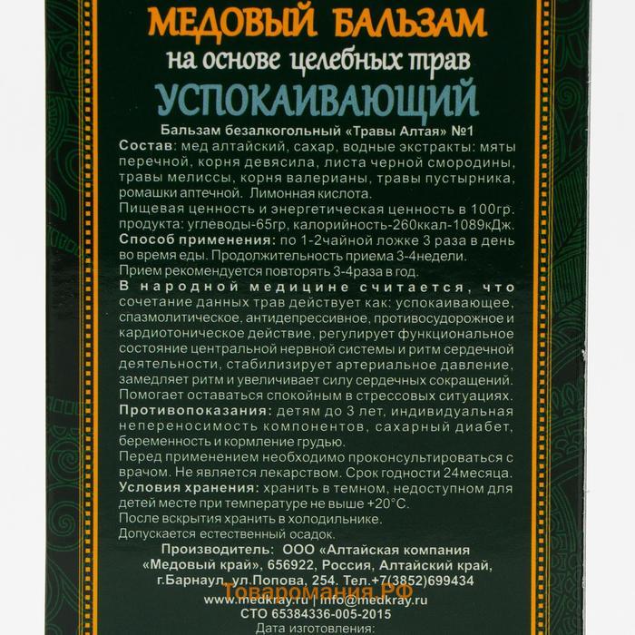 Медовый бальзам «Успокаивающий» алтайский, 250 мл