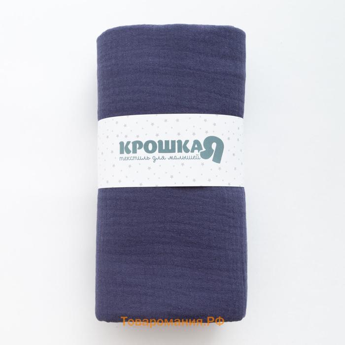 Пелёнка муслиновая Крошка Я "Dark blue", 135х100см, двухслойная, 100 % хлопок