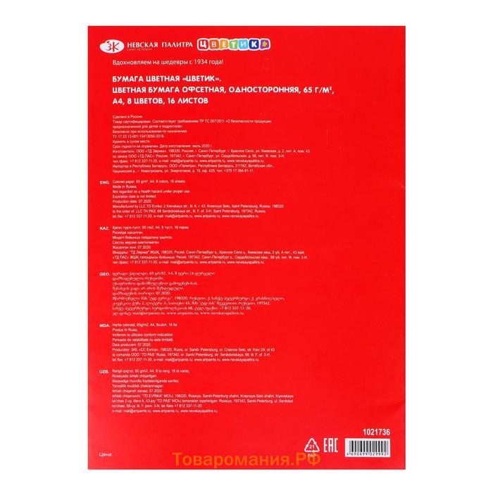 Бумага цветная А4, 16 листов, 8 цветов, "Цветик", 65 г/м2, офсетная, односторонняя, (1021736)