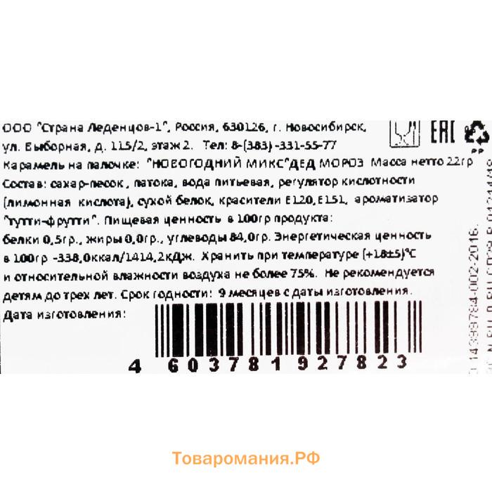 Карамель на палочке "Новогодний микс", Дед мороз, 22 г