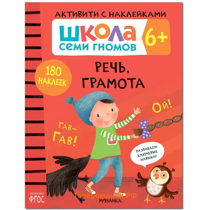 «Активити с наклейками», комплект, школа семи гномов, 6+