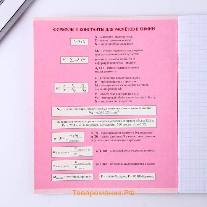 Тетрадь предметная 48 листов, А5, РОЗОВАЯ СЕРИЯ, со справ. мат. «1 сентября: Химия», обложка мелованный картон 230 гр внутренний блок в клетку  белизна 96%