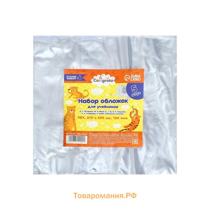 Набор обложек ПВХ 5 штук, 270 х 550 мм, 100 мкм, для учебников Петерсон, Моро (ч.1,3), Гейдман, «Капельки солнца», Плешаков