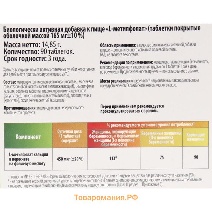 L-метилфолат для беременных, 90 таблеток