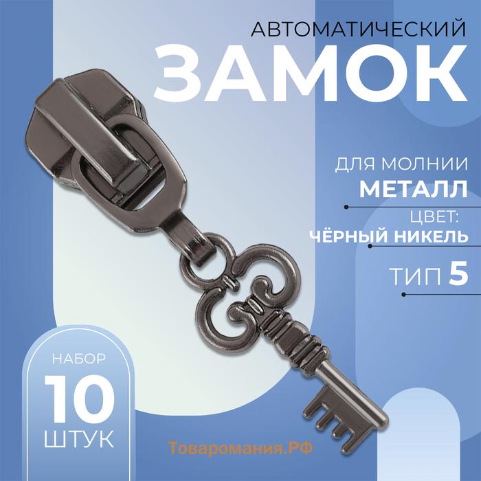 Бегунок автоматический для металлической молнии, №5, декоративный «Ключ», 10 шт, цвет чёрный никель