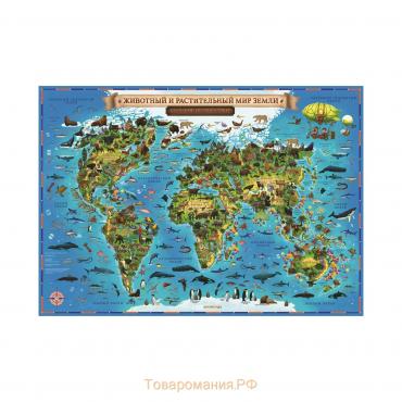 Карта Мира географическая для детей "Животный и растительный мир Земли", 101 х 69 см, ламинированная
