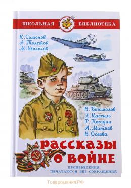 Рассказы о войне, Симонов К. М., Толстой А. Н., Шолохов М. А.