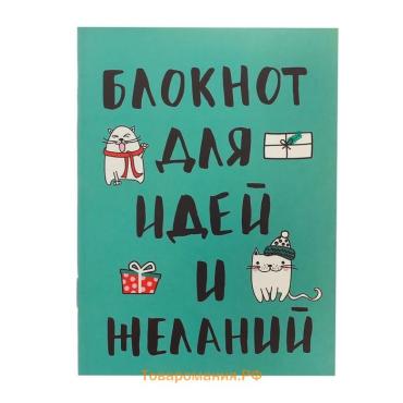 Блокнот А6, 32 л на скрепке, в клетку «Мечтай»