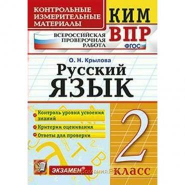 Контрольно измерительные материалы. ФГОС. Русский язык. Всероссийская проверочная работа 2 класс. Крылова О. Н.