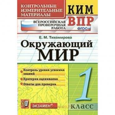 Окружающий мир. 1 класс. Всероссийская проверочная работа. Контрольно-измерительные материалы. Тихомирова Е. М.