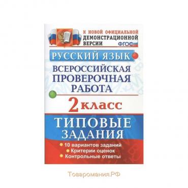 Тесты. ФГОС. Русский язык. Всероссийская проверочная работа. Типовые задания. 10 вариантов 2 класс. Волкова Е. В.