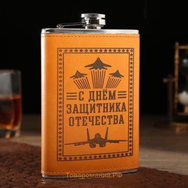 Фляжка «Защитнику. 23 февраля», нержавеющая сталь, 270 мл, 9 oz
