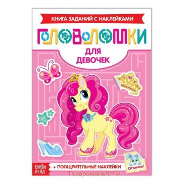 Наклейки «Головоломки. Для девочек», 12 стр., 4+