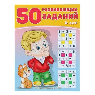 50 развивающих заданий: для детей 6 лет