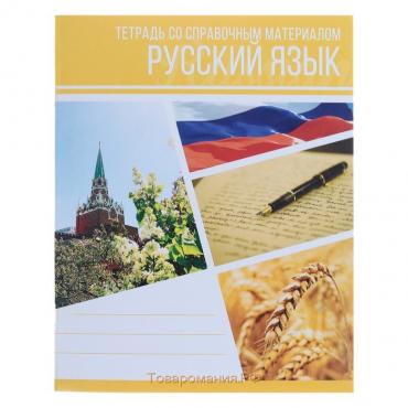 Тетрадь предметная Calligrata "Коллаж", 48 листов в линию Русский язык, со справочным материалом, обложка мелованный картон, блок офсет