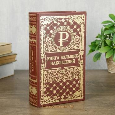 Сейф шкатулка книга "Книга больших накоплений" тиснение 21х13х5 см