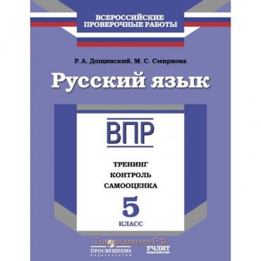 Русский язык. 5 класс. Тренинг, контроль, самооценка. Всероссийская проверочная работа. Дощинский Р. А.