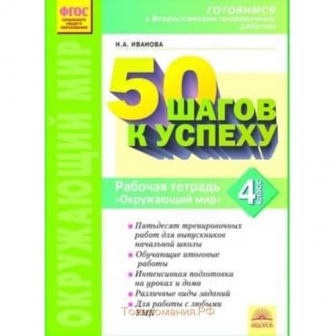 Тренажер. ФГОС. Окружающий мир. 50 шагов к успеху 4 класс. Иванова Н. А.