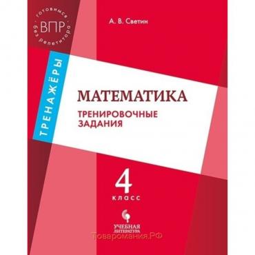 Математика. 4 класс. Тренировочные задания. Светин А. В.