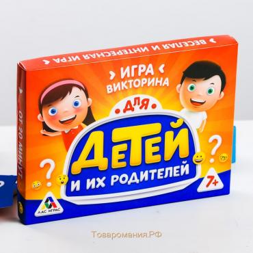 Настольная игра-викторина «Для детей и их родителей», 100 карт, 7+