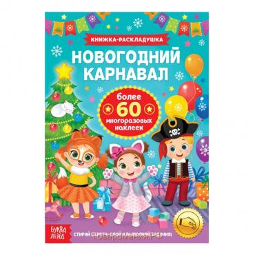 Новый год! Книжка «Новогодний карнавал», со скретч слоем и многоразовыми наклейками