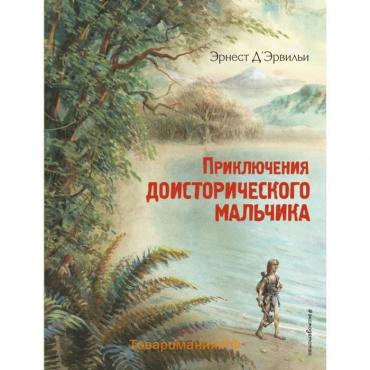 Приключения доисторического мальчика (ил. В. Канивца). Д’Эрвильи Э.