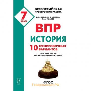 Проверочные работы. ФГОС. История. 10 тренировочных вариантов 7 класс. Пазин Р. В.