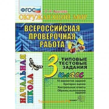 Тесты. ФГОС. Окружающий мир. Типовые тестовые задания 3 класс. Крылова О. Н.