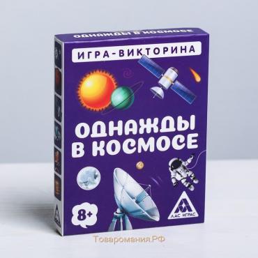 Настольная игра-викторина «Однажды в космосе», 50 карт, 8+