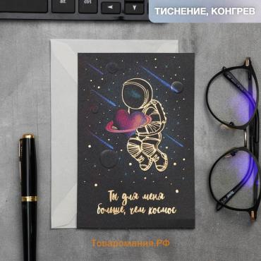 Открытка на акварельном картоне «Ты для меня больше,чем космос», 10 х 15 см