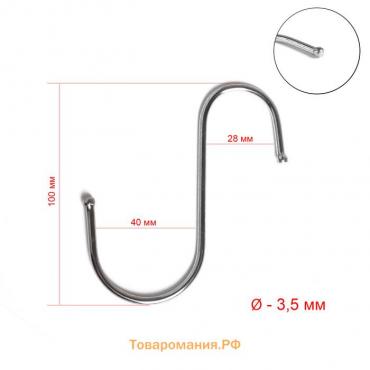 Крючок S-образный, d=3.5 мм, L=10 см, цвет хром