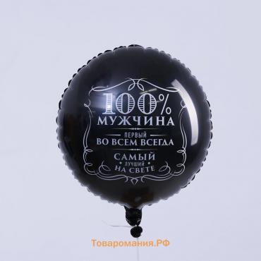 Воздушный шар фольгированный 18" «100% мужчина», круг, цвет чёрный, с подложкой