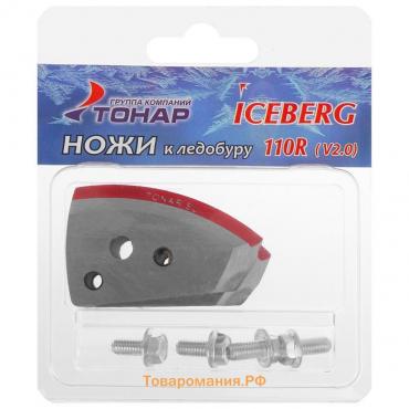 Ножи ICEBERG-110R для V2.0/V3.0, правое вращение, NLA-110R.SL